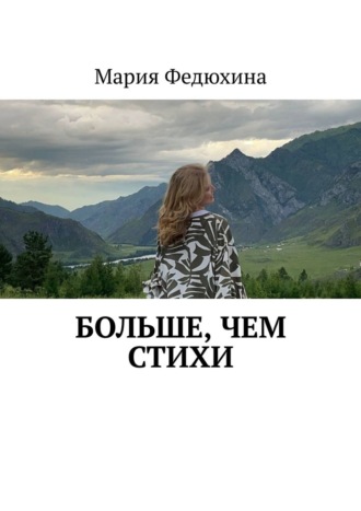 Обложка книги «Больше, чем стихи»