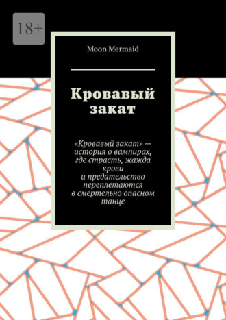 Обложка книги «Кровавый закат»