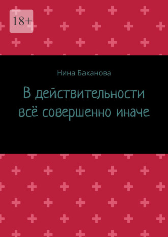 Обложка книги «В действительности всё совершенно иначе»