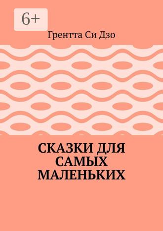 Обложка книги «Сказки для самых маленьких»
