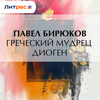 Обложка книги «Греческий мудрец Диоген»