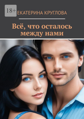 Обложка книги «Всё, что осталось между нами»