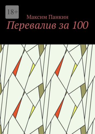 Обложка книги «Перевалив за 100»