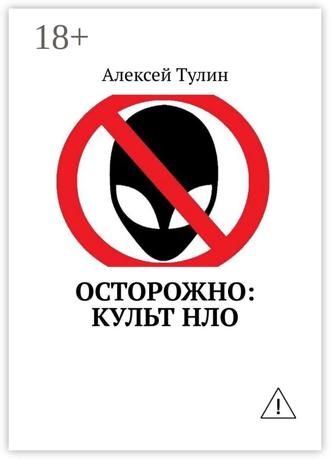 . Осторожно: культ НЛО