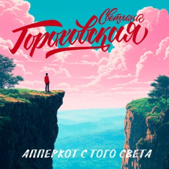 Обложка книги «Апперкот с того света»