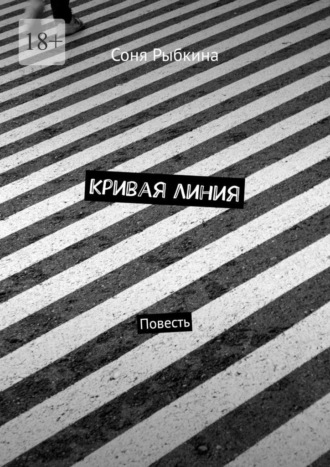 Обложка книги «Кривая линия. Повесть»