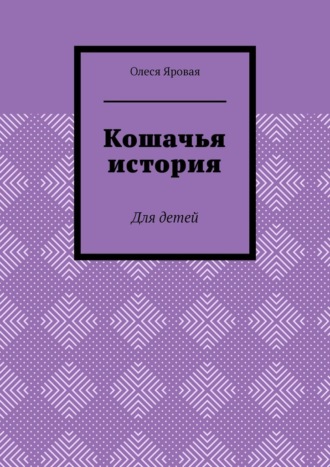 Обложка книги «Кошачья история. Для детей»