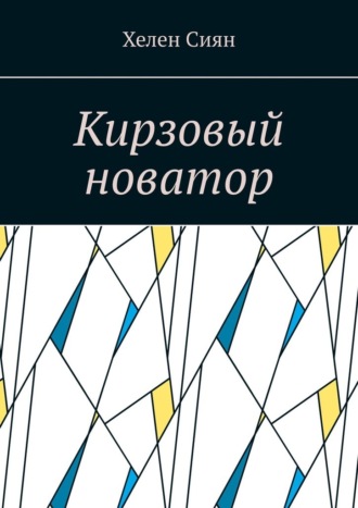 Обложка книги «Кирзовый новатор»