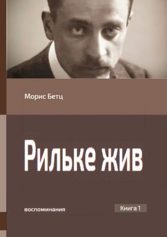 Обложка книги «Рильке жив. Воспоминания. Книга 1»