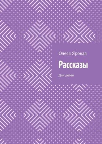 Обложка книги «Рассказы. Для детей»
