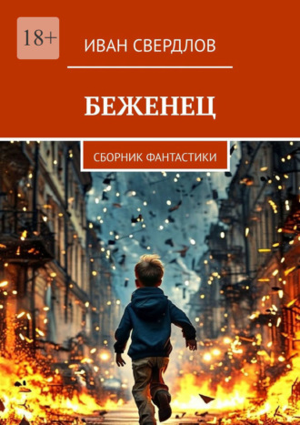 Обложка книги «Беженец. Сборник фантастики»