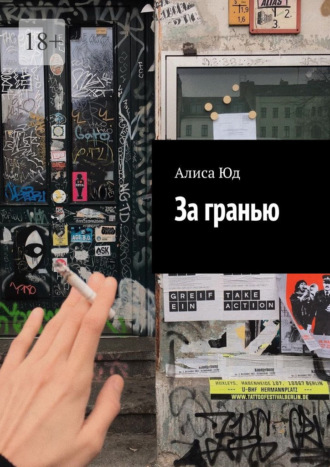 Обложка книги «За гранью»