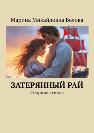 Обложка книги «Затерянный рай. Сборник стихов»