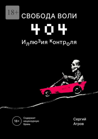 Обложка книги «Свобода воли 404. Иллюзия контроля»