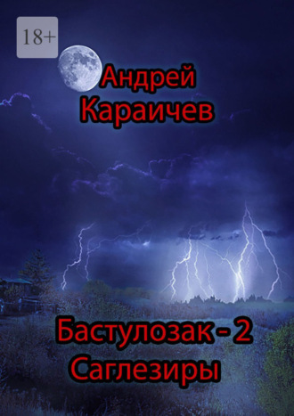 Обложка книги «Бастулозак-2. Саглезиры»
