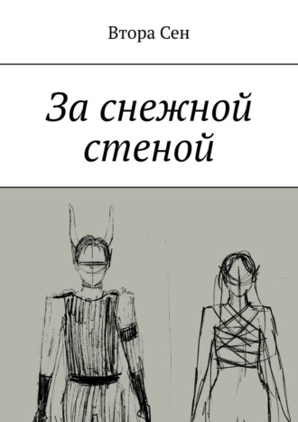 Обложка книги «За снежной стеной»