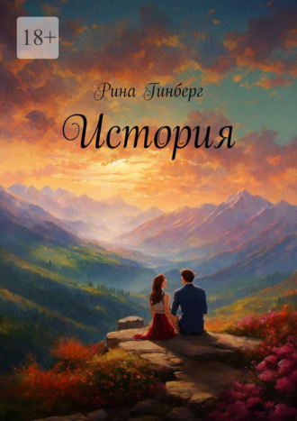 Обложка книги «История»