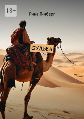 Обложка книги «Судьба»