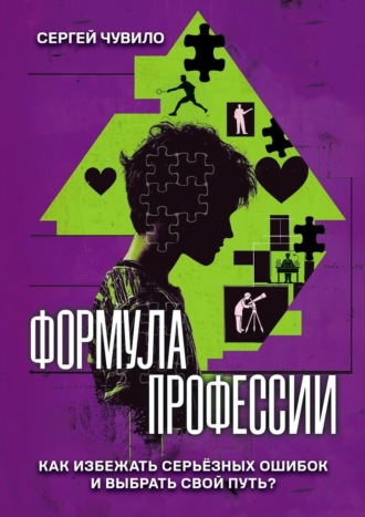 Обложка книги «Формула профессии. «‎Как избежать серьёзных ошибок и выбрать свой путь?»‎»