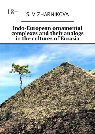 Обложка книги «Indo-European ornamental complexes and their analogs in the cultures of Eurasia»