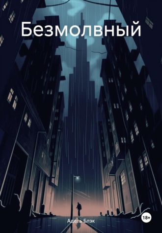 Обложка книги «Безмолвный»