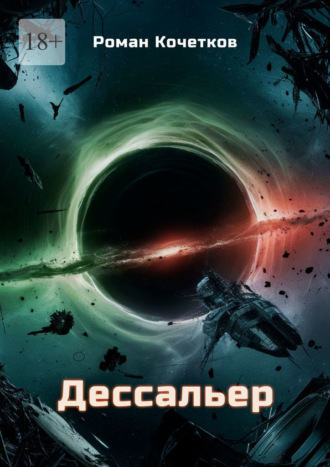 Обложка книги «Дессальер. Путешествие к краю вселенной длиною в бесконечность»