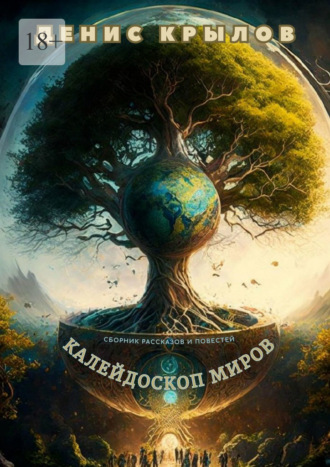Обложка книги «Калейдоскоп миров. Сборник рассказов и повестей»