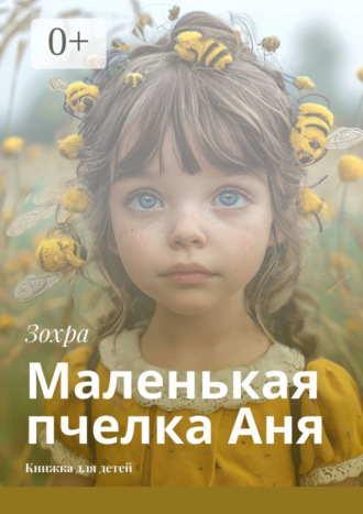 Обложка книги «Маленькая пчелка Аня. Книжка для детей»