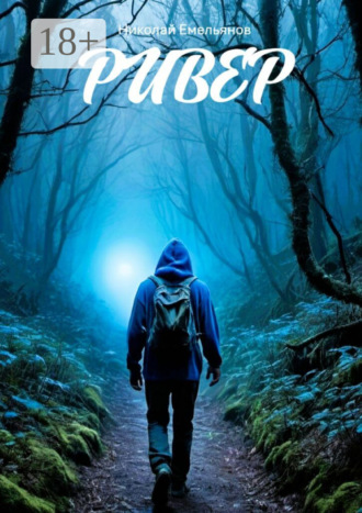 Николай Александрович Емельянов. Ривер