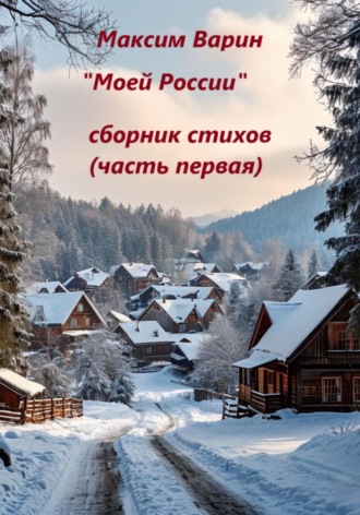 Обложка книги «Моей России. Часть первая»
