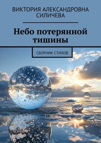 Обложка книги «Небо потерянной тишины. Сборник стихов»