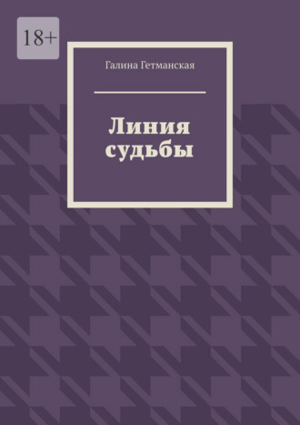 Обложка книги «Линия судьбы»