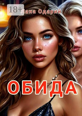 Обложка книги «Обида»