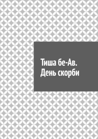 Обложка книги «Тиша бе-Ав. День скорби»