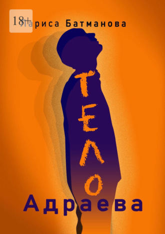 Обложка книги «Тело Адраева»