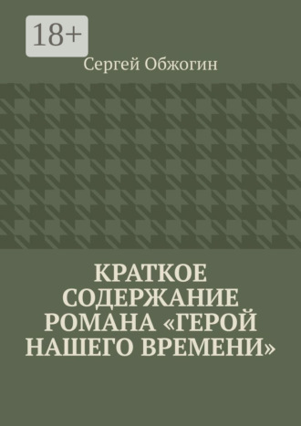 Обложка книги «Краткое содержание романа «Герой нашего времени»»