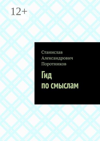 Обложка книги «Гид по смыслам»
