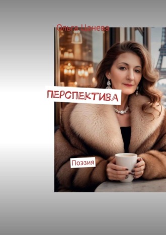 Обложка книги «Перспектива. Поэзия»