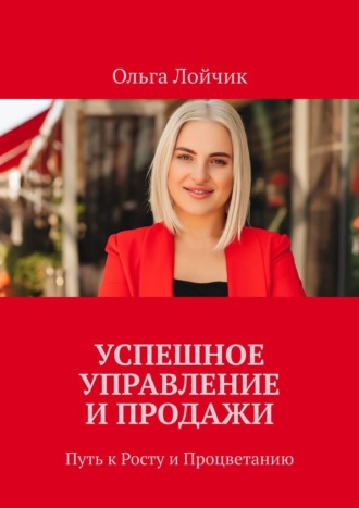 Обложка книги «Успешное управление и продажи. Путь к росту и процветанию»