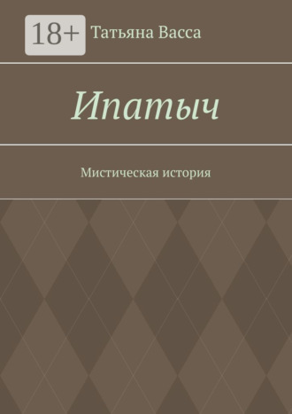 Обложка книги «Ипатыч. Мистическая история»
