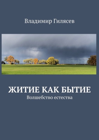 Обложка книги «Житие как Бытие. Волшебство естества»