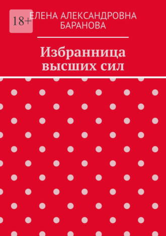 Обложка книги «Избранница высших сил»