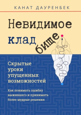 Обложка книги «Невидимое кладбище. Скрытые уроки упущенных возможностей. Как понимать ошибку выжившего и принимать более мудрые решения»