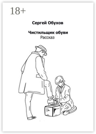 Обложка книги «Чистильщик обуви»