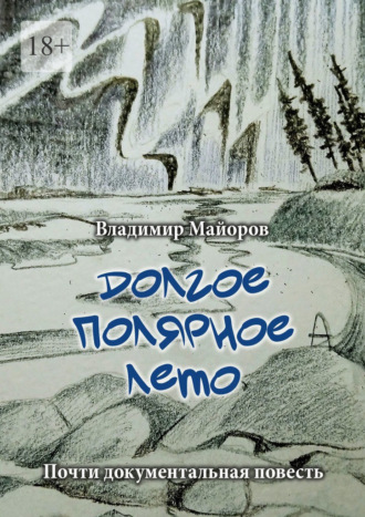 Обложка книги «Долгое полярное лето. Почти документальная повесть»