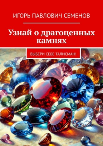 Обложка книги «Узнай о драгоценных камнях. Выбери себе талисман!»