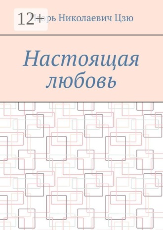 Обложка книги «Настоящая любовь»