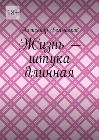 Обложка книги «Жизнь – штука длинная»