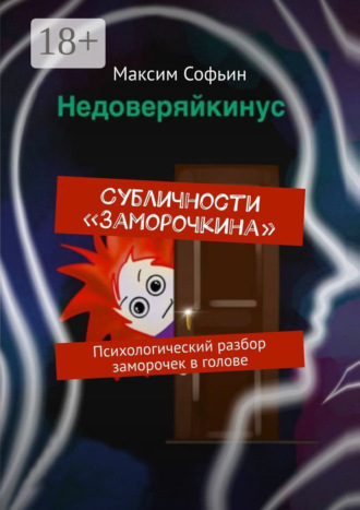 Обложка книги «Субличности «Заморочкина». Психологический разбор заморочек в голове»
