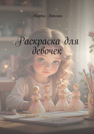 Обложка книги «Раскраска для девочек»